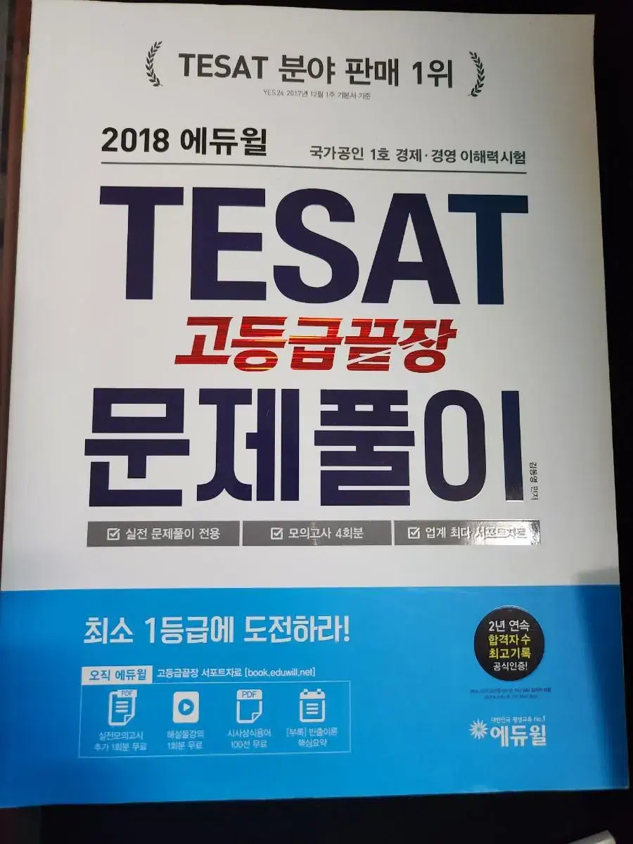 에듀윌 테셋 시험 TESAT 고등급끝장 문제풀이(2018) - 새거